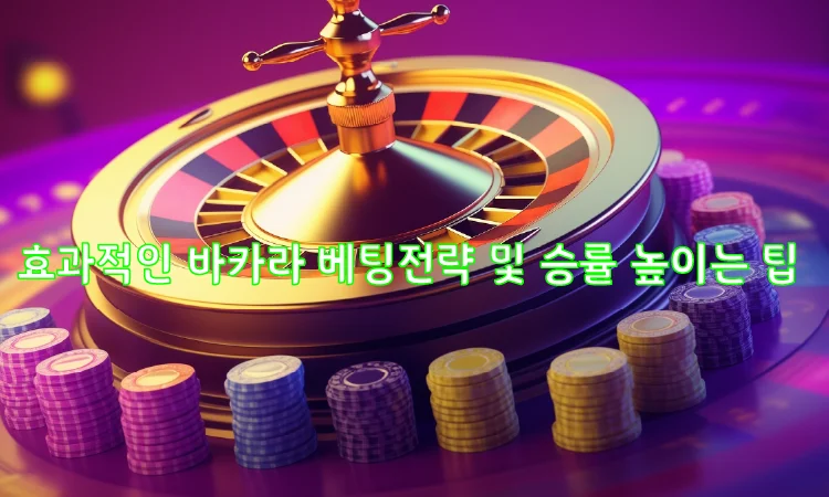 효과적인 바카라 베팅전략 및 승률 높이는 팁